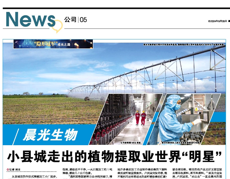 晨光生物：小縣城走出的植物提取業(yè)世界“明星”