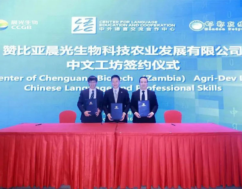 “贊比亞晨光生物中文工坊”項目成功簽約